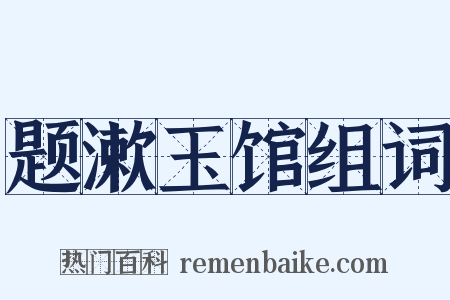 题漱玉馆组词是什么意思的图片